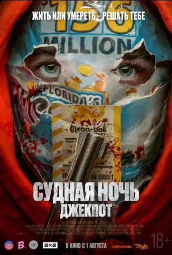 Судная ночь. Джекпот (2023)